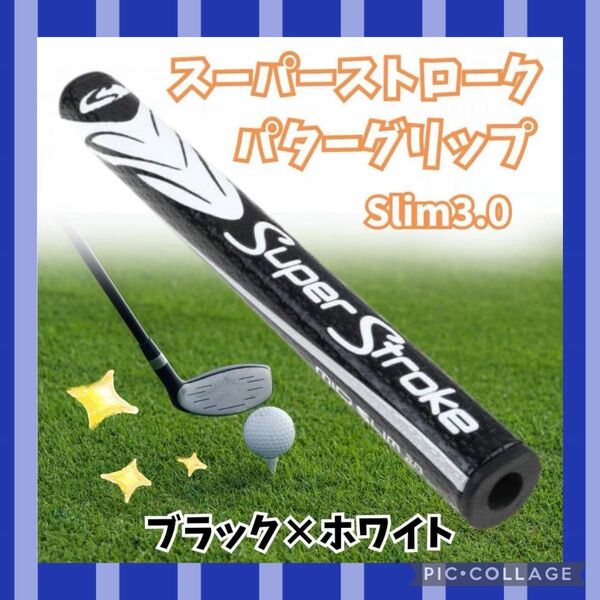 パターグリップ ゴルフ スーパーストローク 3.0 ホワイト ブラック slim 黒　白　グリップ