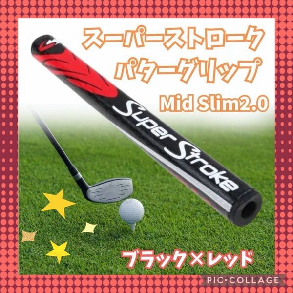 パターグリップ スーパーストローク 2.0 レッド ブラック mid slim 黒　赤　グリップ