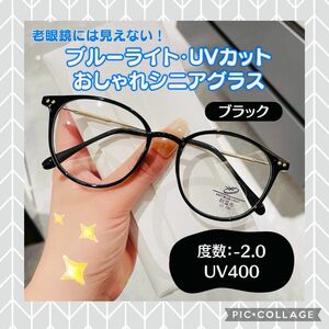 おしゃれ老眼鏡 シニアレンズ -2.0 ブラック ブルーライトカット UVカット 