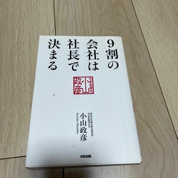 ９割の会社は社長で決まる 小山政彦／著