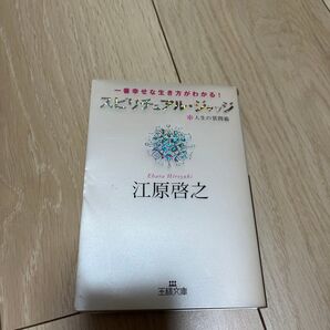 スピリチュアル・ジャッジ 人生の質問箱 一番幸せな生き方がわかる! (王様文庫 D8-7) 江原啓之/著