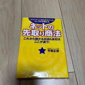 ネットの先取り商法 クライアント成功率93%のコンサルが教える これから儲かるお店&会社はここが違う! ) 平賀正彦/著