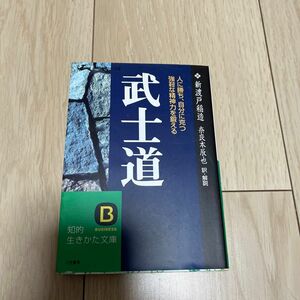 武士道　現代語で読む最高の名著 （知的生きかた文庫） 新渡戸稲造／著　奈良本辰也／訳・解説