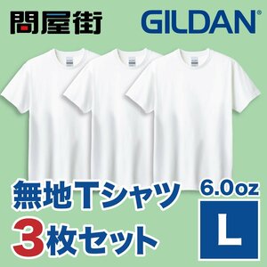 GILDAN2000 ホワイト L 3枚セット 6.0oz 6オンス ギルダン ウルトラコットン 半袖無地Tシャツ GL2000 問屋街