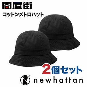 H1545 ブラック 2個セット NEWHATTAN ハット 無地 ニューハッタン コットン メトロハット 問屋街