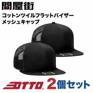 H1070 ブラック 2個セット OTTO cap キャップ 無地 オットーキャップ コットン ツイルフラットバイザー メッシュキャップ 問屋街