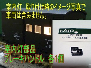 Nゲージ KATOワフ29500/101用室内灯(電球色)用部品 と手動ハンドル付属品