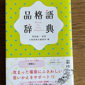 品格語辞典 関根健一／監修　大修館書店編集部／編