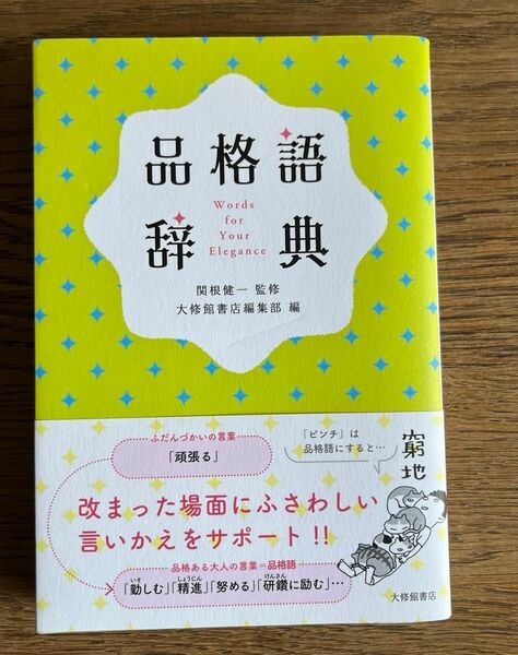 品格語辞典 関根健一／監修　大修館書店編集部／編