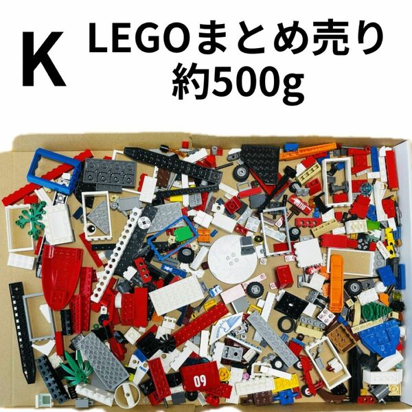 【匿名翌日発送】　《K》LEGO　500g　レゴ　ブロック　まとめ パーツ バラバラ