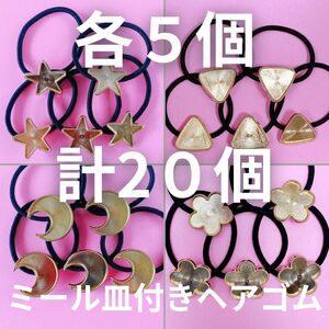 【翌日匿名発送】計20個 星　三角　月　花各5 ミール皿付きヘアゴム ゴールド 台座　土台　レジン　セッティング台　　