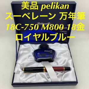 美品　ペリカン　スーベレーン 万年筆　18C-750 M800 18金　ケース　インク付Pelikan SOUVERAN ロイヤルブルー