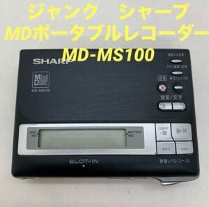 ジャンク　シャープ　MDポータブルレコーダー　MD-MS100 ミニディスクSHARP ポータブルMDレコーダー 