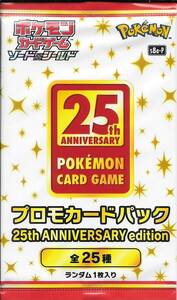 (未開封）ポケモンカードゲーム ソード＆シールド プロモカードパック 25th ANNIVERSARY edition