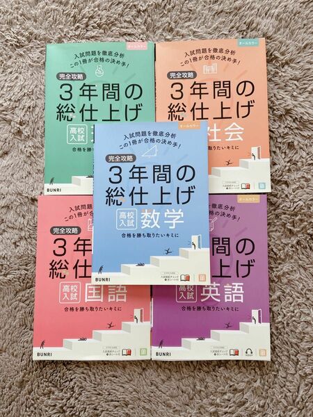 完全攻略3年間の総仕上げ高校入試　5冊セット