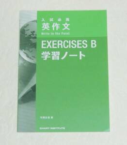 入試必携 英作文 EXERCISES B 学習ノート Write to the Point 数研出版 （CHART INSTITUTE、入試必携英作文、四訂版 ）