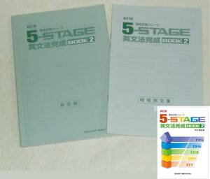 新訂版 5-STAGE 英文法完成 BOOK２ 数研出版 別冊解答＋暗唱例文集 2冊（徹底反復シリーズ、CHART INSTITUTE、5 STAGE）