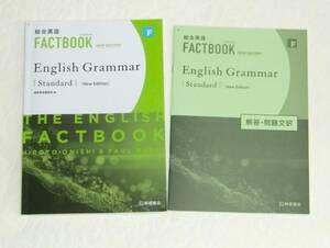 総合英語 FACTBOOK New Edition English Grammar 桐原書店 Standard 別冊解答付き ファクトブック