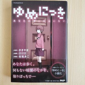 ゆめにっき : あなたの夢に私はいない