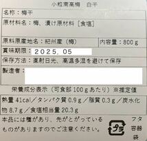 小粒南高梅 梅と天日塩だけで漬けた 梅干し800g 白干し 紀州産_画像5