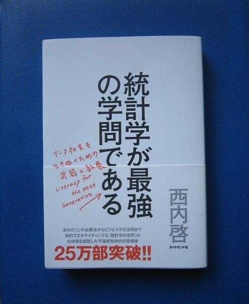 統計学が最強の学問である／ 西内啓