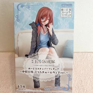 G143【在庫2★未開封新品】映画 五等分の花嫁 ぬーどるストッパー フィギュア 中野三玖 くつろぎルームウェアver. 1体