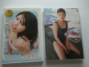 ♪送料無料C♪ 多田瑞穂 with love　別所あやか etude 夏の扉 DVDセット