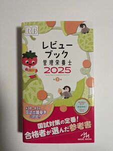 レビューブック管理栄養士　２０２５ 医療情報科学研究所／編集　未使用