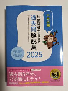 社会福祉士国家試験過去問解説集　２０２５ 日本ソーシャルワーク教育学校連盟／監修　未使用