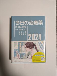 今日の治療薬　解説と便覧　２０２４ 未使用