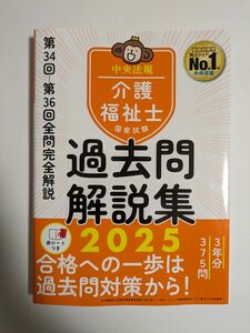 介護福祉士国家試験過去問解説集　２０２５ 中央法規介護福祉士受験対策研究会／編集　未使用