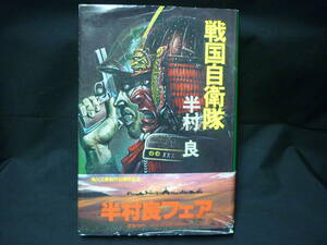 戦国自衛隊★半村 良★装丁:杉本一文★角川書店★1979年★初版帯付■26/8