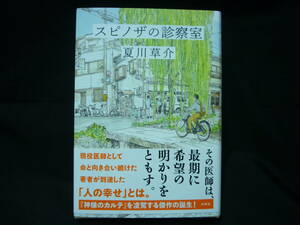 スピノザの診察室★夏川草介★2023年★初版帯付★即決!