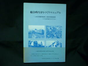 総合的なまちづくりマニュアル (土地区画整理事業と建築物整備事業との合併施行のすすめ)★日本土地区画整理協会■29/2