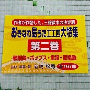 おきなわ島うた工工四大特集　第二巻　三線教本の決定版　おきなわ島うた工工四大特集　歌謡・ポップス・童謡・愛唱歌 .２　訳あり