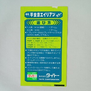 電気音響/タイトー　TT平安京エイリアン　インストカード１枚