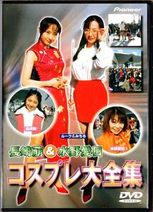 ◇アイドルイメージ 中古DVD◇ 長崎萌＆水野愛日 コスプレ大全集［PIBW-7018 #アドメディア］※G11