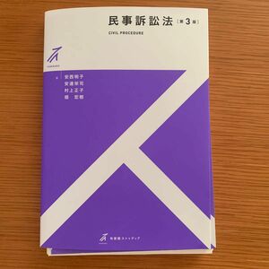 民事訴訟法 （有斐閣ストゥディア） （第３版） 安西明子／著　安達栄司／著　村上正子／著　畑宏樹／著