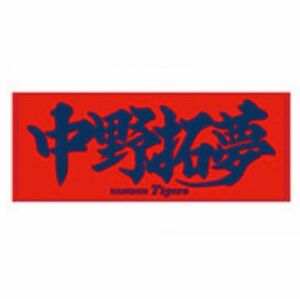 【阪神タイガース】新品 中野拓夢 選手 応援フェイスタオル