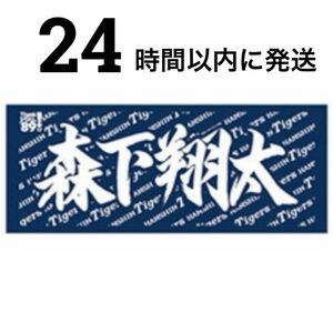 【阪神タイガース】新品 森下翔太 選手 応援フェイスタオル