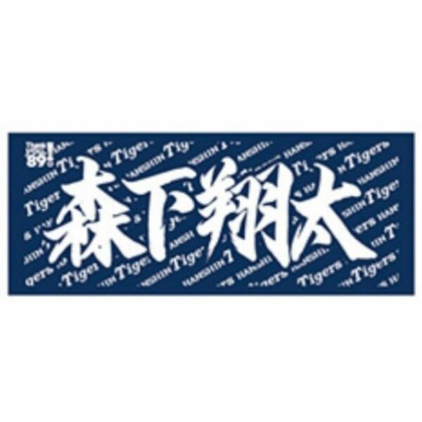 【阪神タイガース】新品 森下翔太 選手 応援フェイスタオル