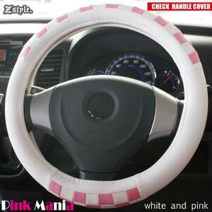 ホワイト×ピンクチェック ハンドルカバー Sサイズ Z-style