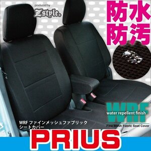 プリウス専用 ZVW30 前期 撥水布 WRFメッシュ ファブリック シートカバー 送料無料