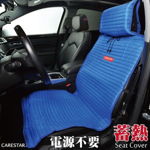 あったか シートカバー 蓄熱 運転席用 助手席用 ブルー ホットハグ シングル 熱収集蓄熱素材 ほかほか 冷え性 汎用 洗える CARESTAR