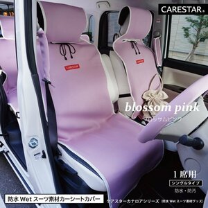 シートカバー 防水 運転席用 助手席用 ブロッサムピンク カナロア シングル ウェットスーツ素材 かわいい 汎用 洗える CARESTAR ZBKW-SCF11