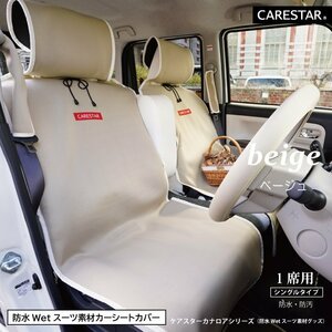 シートカバー 防水 運転席用 助手席用 ベージュ カナロア シングル ウェットスーツ素材 かわいい ペット 汎用 洗える CARESTAR ZBKW-SCF00