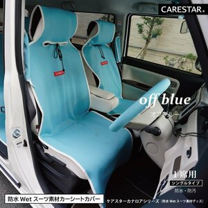 シートカバー 防水 運転席用 助手席用 オフブルー カナロア シングル ウェットスーツ素材 かわいい 汎用 洗える CARESTAR ZBKW-SCF13