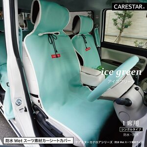 シートカバー 防水 運転席用 助手席用 アイスグリーン カナロア シングル ウェットスーツ素材 かわいい 汎用 洗える CARESTAR ZBKW-SCF12