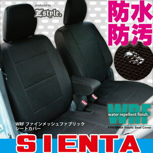 シエンタ（SIENTA）車種専用シートカバー NHP170G/NSP170G/NCP175G 7人乗り 撥水布 WRFメッシュ ファブリック