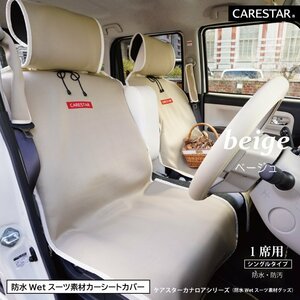  seat cover waterproof for driver`s seat for passenger's seat beige kana lower single wet suit material lovely pet all-purpose ...CARESTAR ZBKW-SCF00